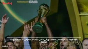 اضبط ساعتك.. موعد قرعة نصف نهائي كأس الملك السعودي 2025 والقنوات الناقلة